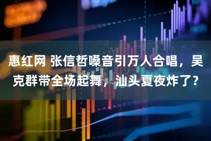 惠红网 张信哲嗓音引万人合唱，吴克群带全场起舞，汕头夏夜炸了？