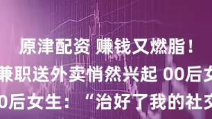 原津配资 赚钱又燃脂！骑自行车兼职送外卖悄然兴起 00后女生：“治好了我的社交障碍”