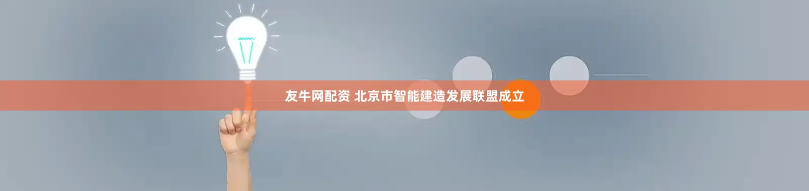 友牛网配资 北京市智能建造发展联盟成立