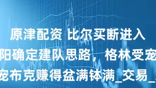 原津配资 比尔买断进入倒计时！太阳确定建队思路，格林受宠布克赚得盆满钵满_交易_球员_的合同