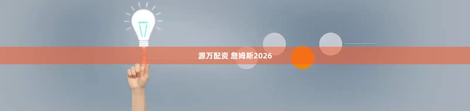源万配资 詹姆斯2026