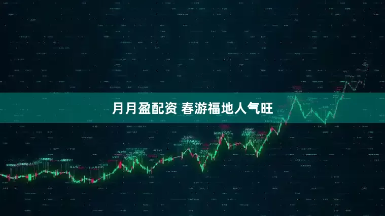 月月盈配资 春游福地人气旺